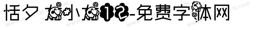 恬夕 龙小龙12字体转换